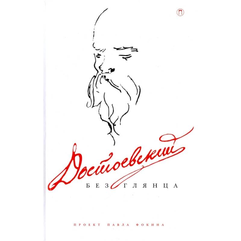 Достоевский без глянца