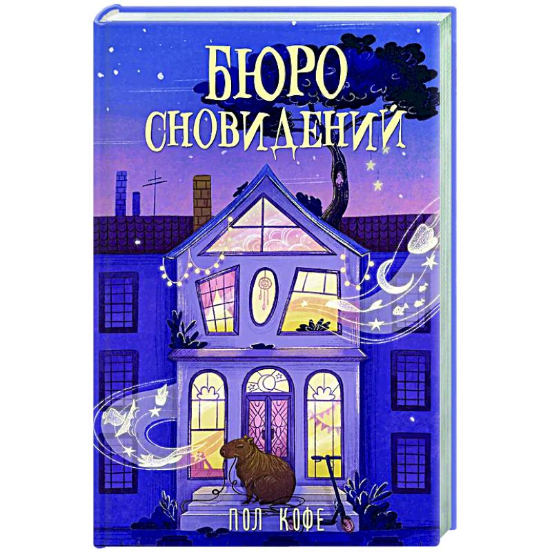 Бюро сновидений