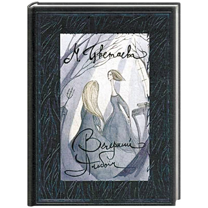 Вечерний альбом