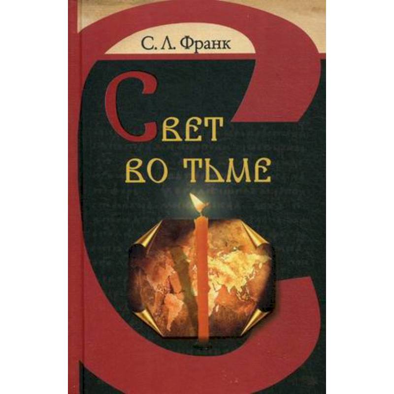 Свет во тьме Свет во тьме