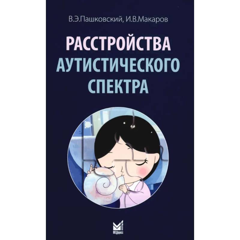 Расстройства аутистического спектра. 2-е изд