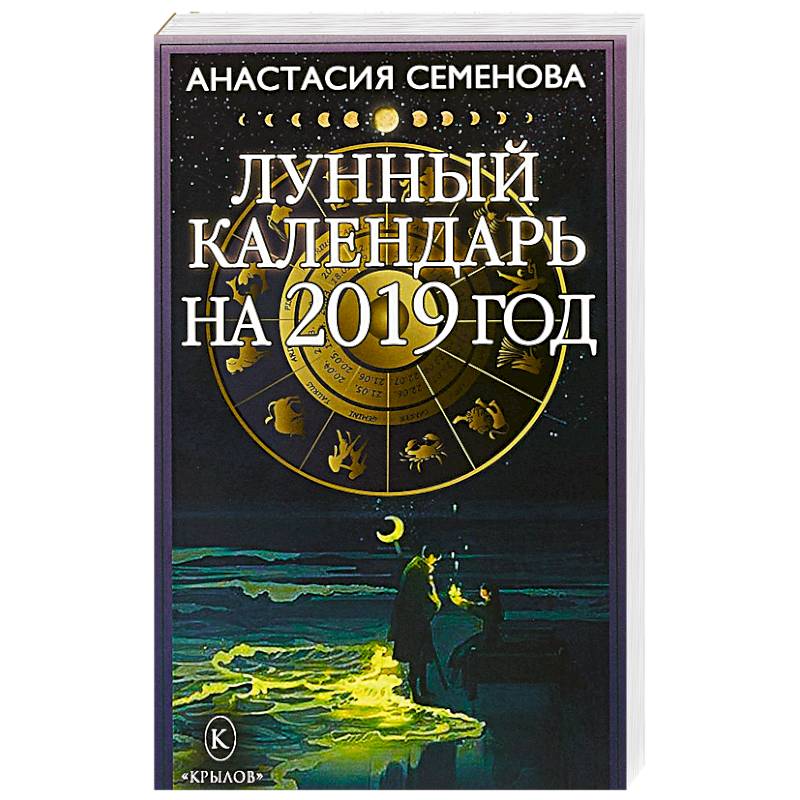 Лунный календарь на 2019 год