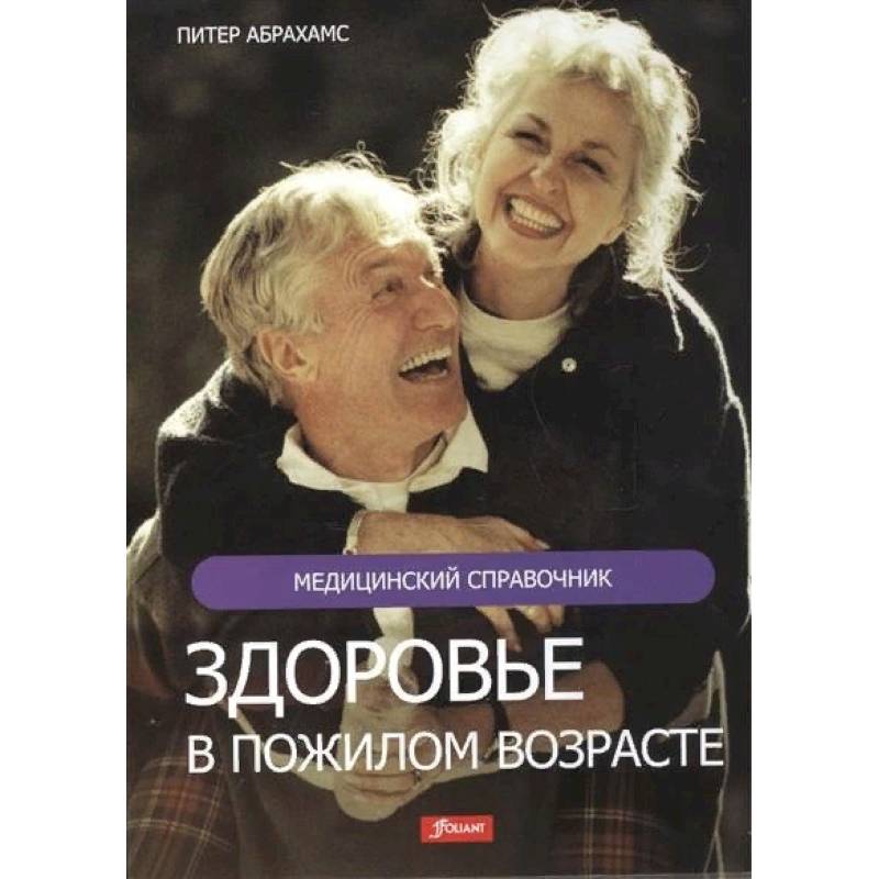 Здоровье в пожилом возрасте