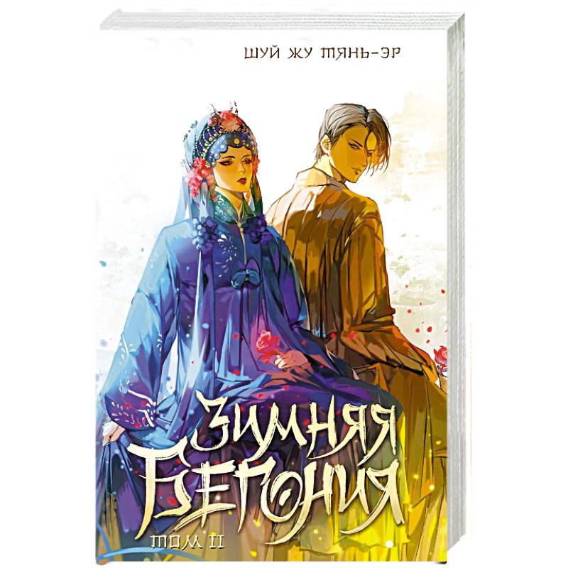 Зимняя бегония. Том 2