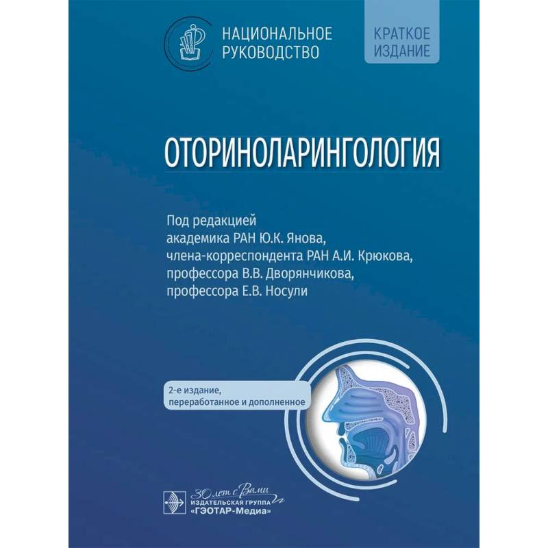 Оториноларингология