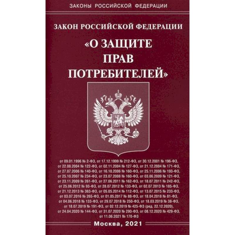 Закон Российской Федерации 'О защите прав потребителей' Закон Российской Федерации 'О защите прав потребителей'