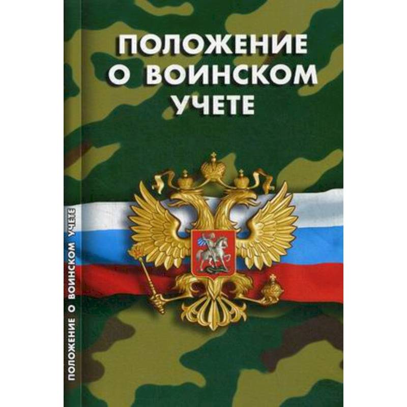 Положение о воинском учете Положение о воинском учете