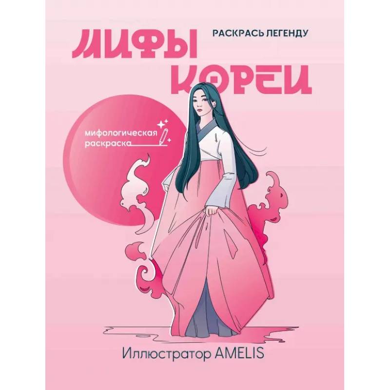 Мифы Кореи. Раскрась легенду