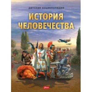 История человечества