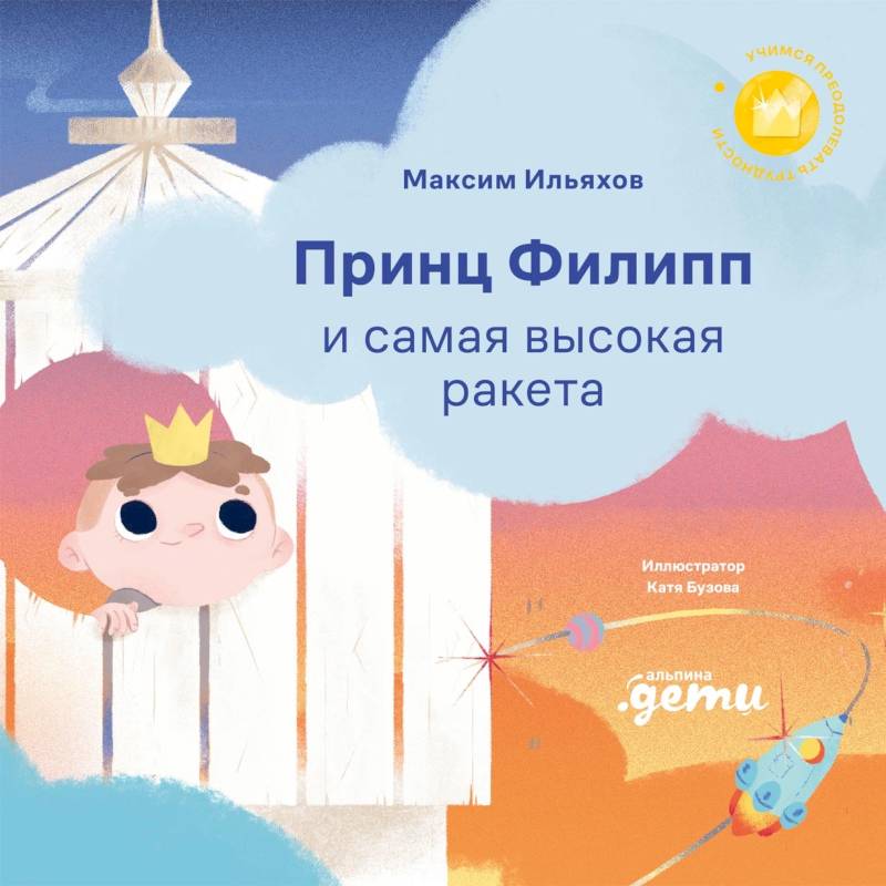 Принц Филипп и самая высокая ракета: Побеждаем страх неудачи