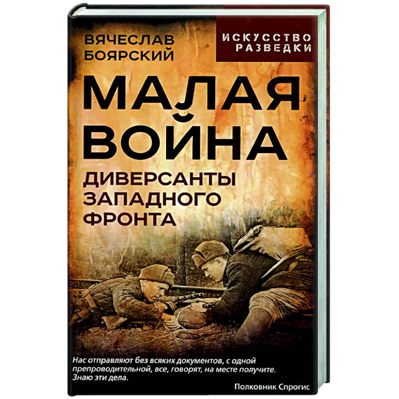 Малая война. Диверсанты Западного фронта