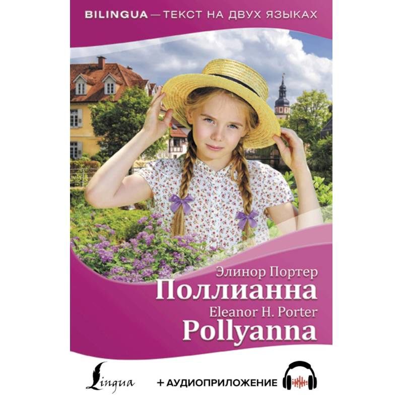 Поллианна = Pollyanna (+ аудиоприложение) Поллианна = Pollyanna (+ аудиоприложение)