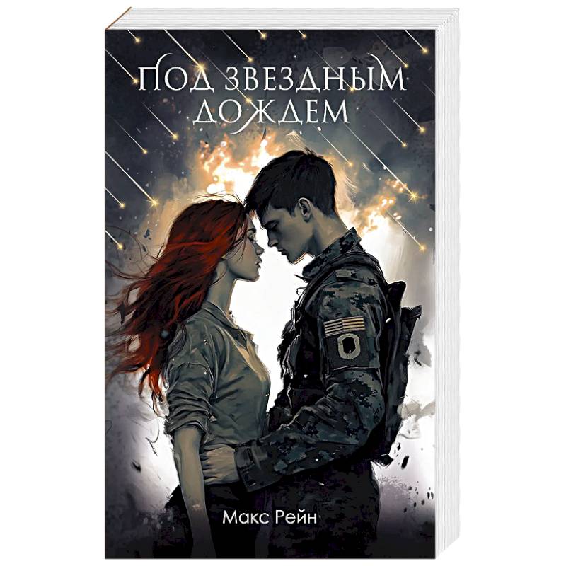 Под звездным дождем