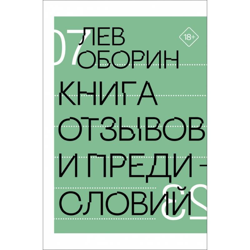 Книга отзывов и предисловий