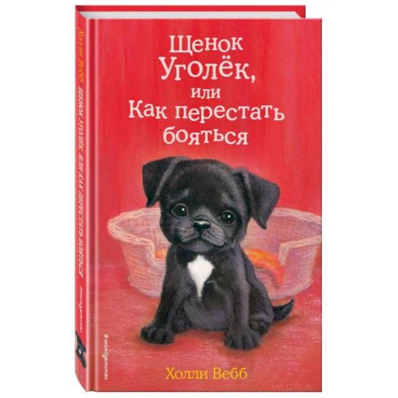 Щенок Уголёк, или Как перестать бояться