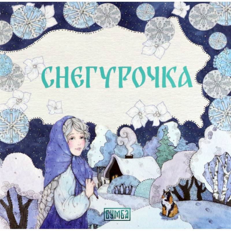 Снегурочка