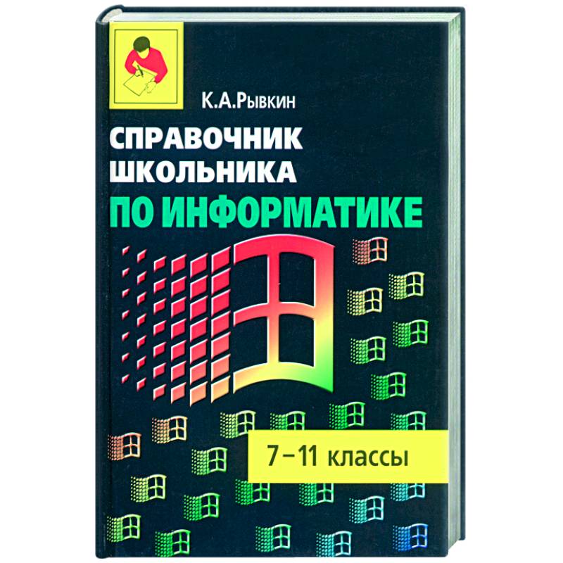 Справочник школьника по информатике: 7-11 кл.