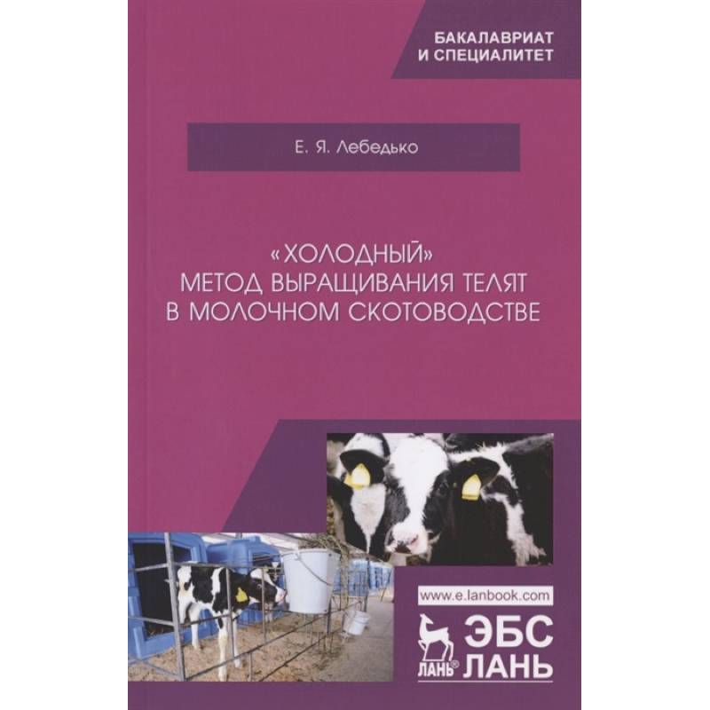 „Холодный“ метод выращ.телят в молоч.скотоводстве