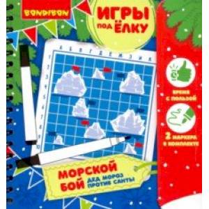 Игры компактные МОРСКОЙ БОЙ. Новогодяя серия (ВВ3549)
