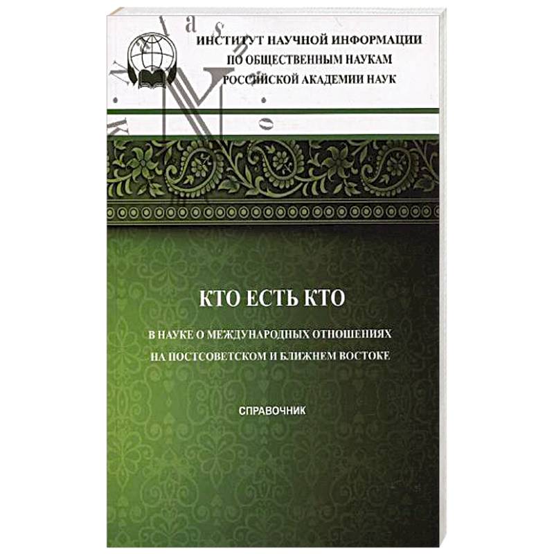 Кто есть кто в науке о международных отношениях на Постсоветском и Ближнем Востоке: справочник
