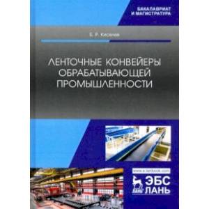 Ленточные конвейеры обрабатывающей промышленности. Учебник Ленточные конвейеры обрабатывающей промышленности. Учебник