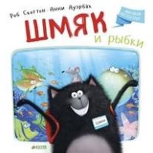 Шмяк и рыбки