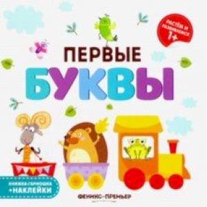 Первые буквы. Книжка-гармошка
