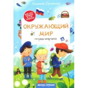 Окружающий мир. Тетрадь-шпаргалка Окружающий мир. Тетрадь-шпаргалка