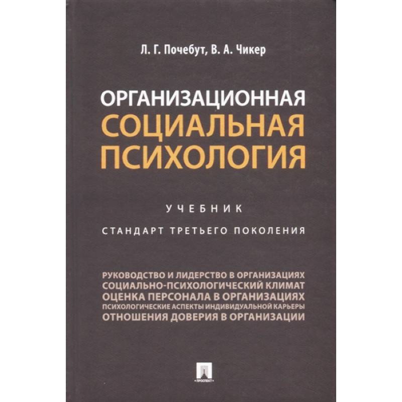 Организационная социальная психология. Учебник. Стандарт третьего поколения