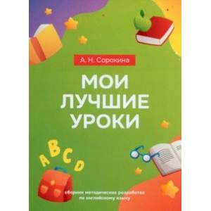 Мои лучшие уроки. Сборник методических разработок по английскому языку