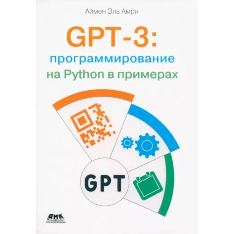 GPT-3: программирование на Python в примерах