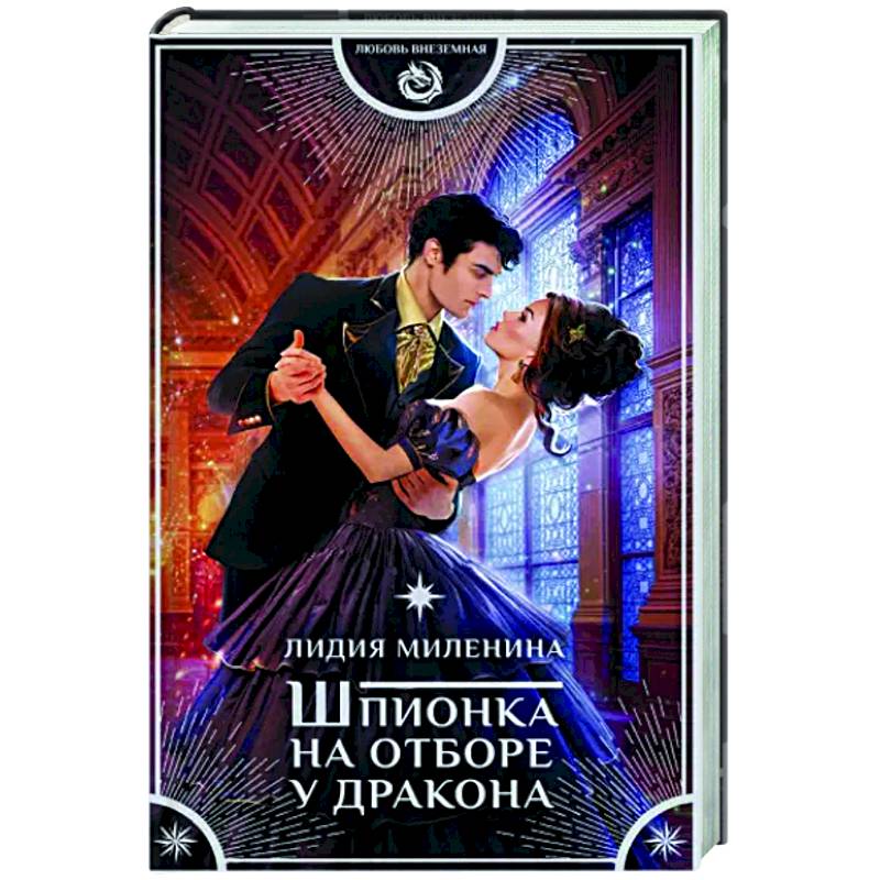 Шпионка на отборе у дракона