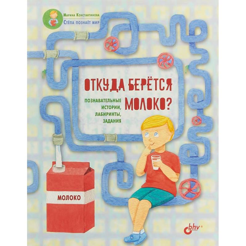 Откуда берётся молоко? Познавательные истории, лабиринты, задания
