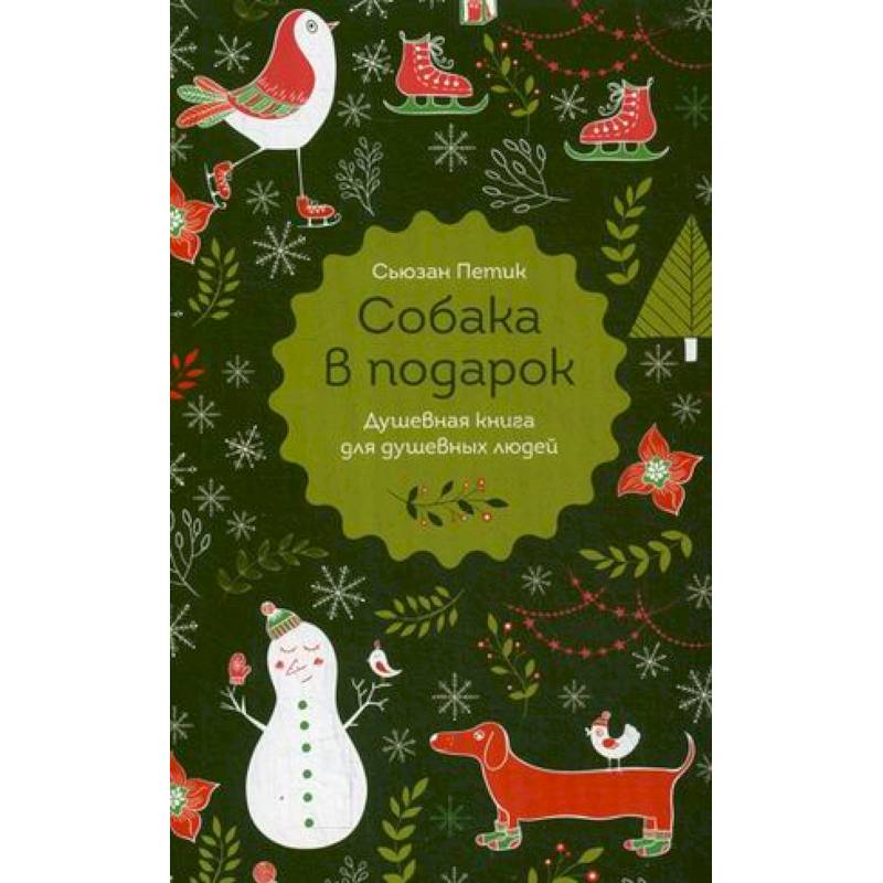 Собака в подарок