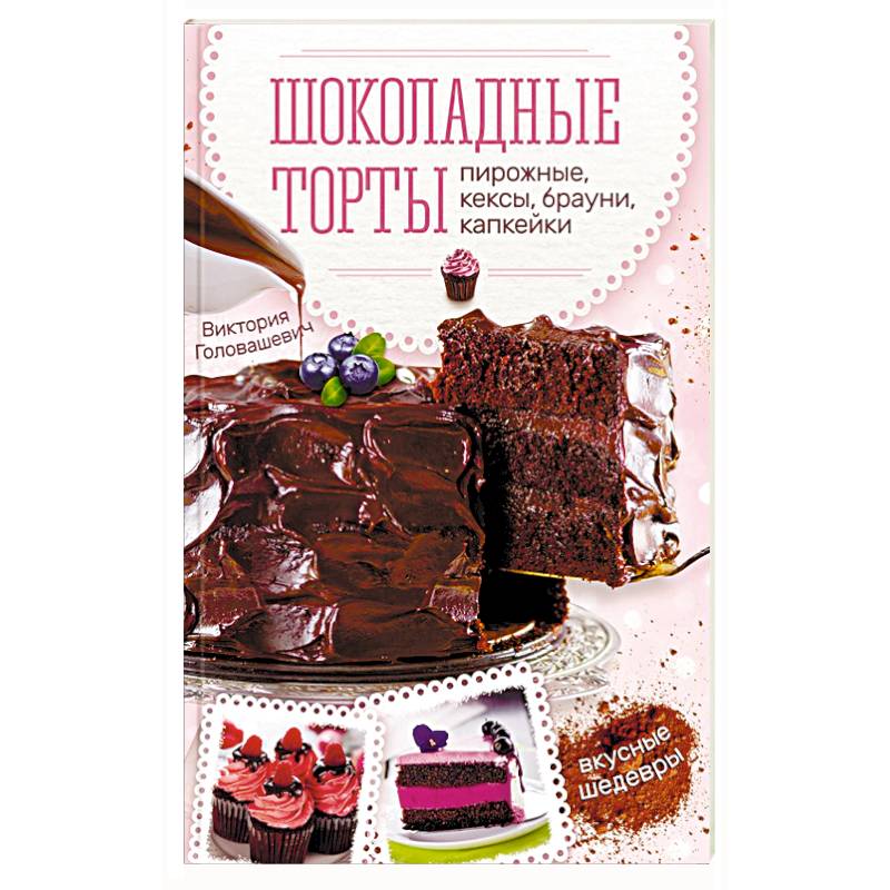 Шоколадные торты, пирожные, кексы, брауни, капкейки