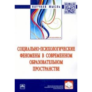 Социально-психологические феномены в современном образовательном пространстве Социально-психологические феномены в современном образовательном пространстве