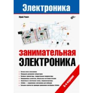 Электроника. Занимательная электроника