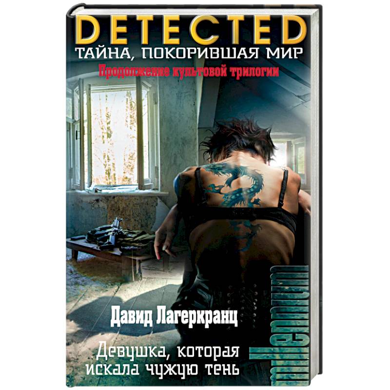 Девушка, которая искала чужую тень