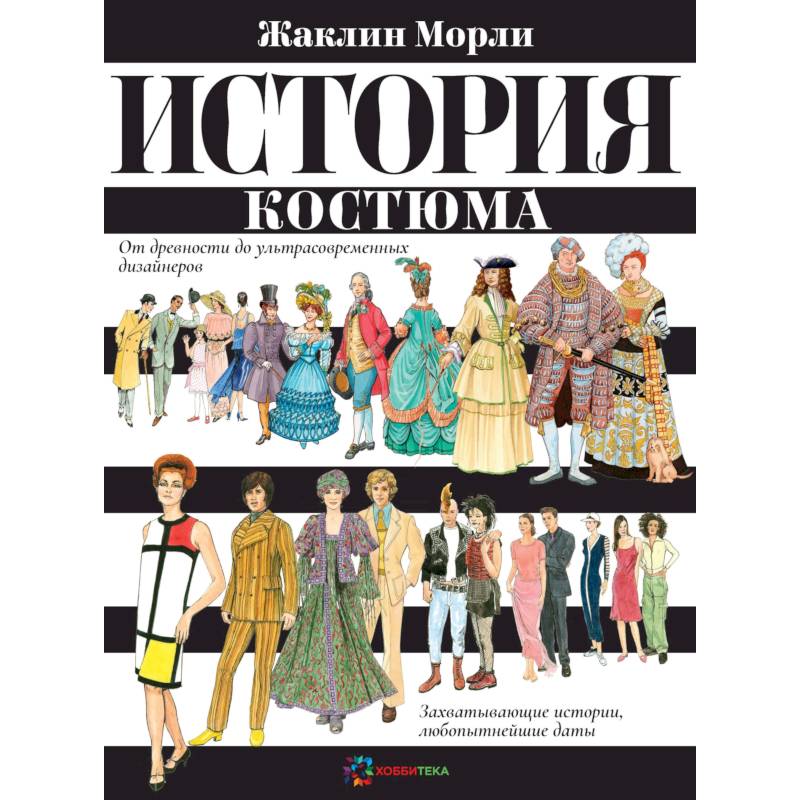 История костюма. От древности до ультрасовременных дизайнеров