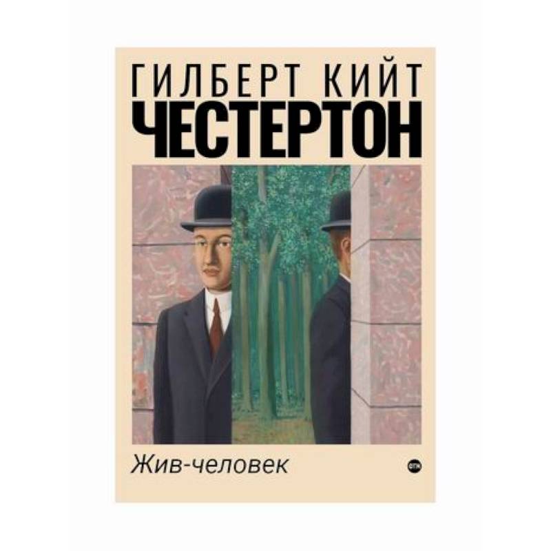 Жив-человек