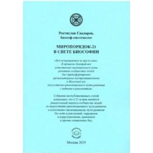 Миропорядок-21 в свете Биософии