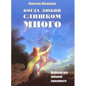 Когда любви слишком много. Профилактика любовной зависимости