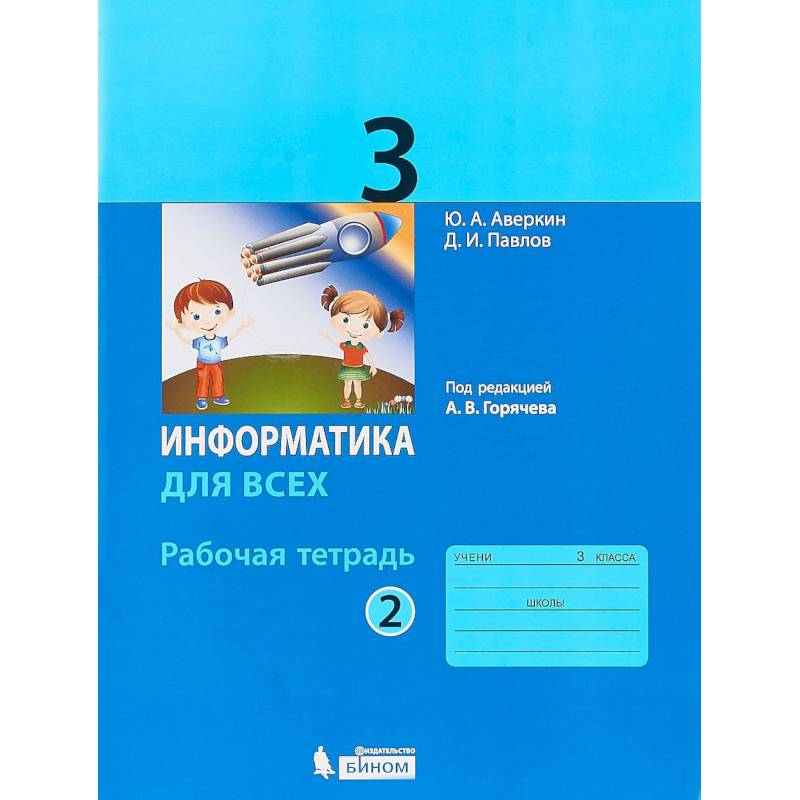 Информатика. 3 класс. Рабочая тетрадь. В 2-х частях. Часть 2 Информатика. 3 класс. Рабочая тетрадь. В 2-х частях. Часть 2