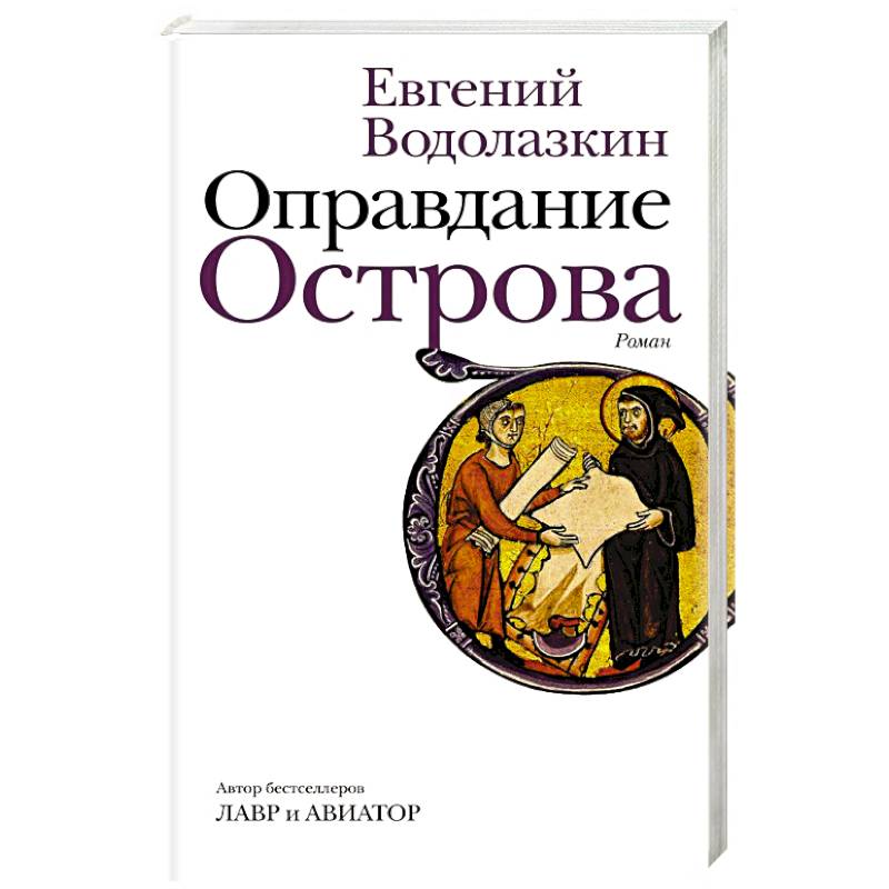 Оправдание острова. Книга оправдание острова. Книга с отмазками.