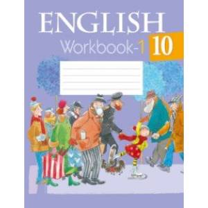 Английский язык. 10 класс. Рабочая тетрадь. Часть 1