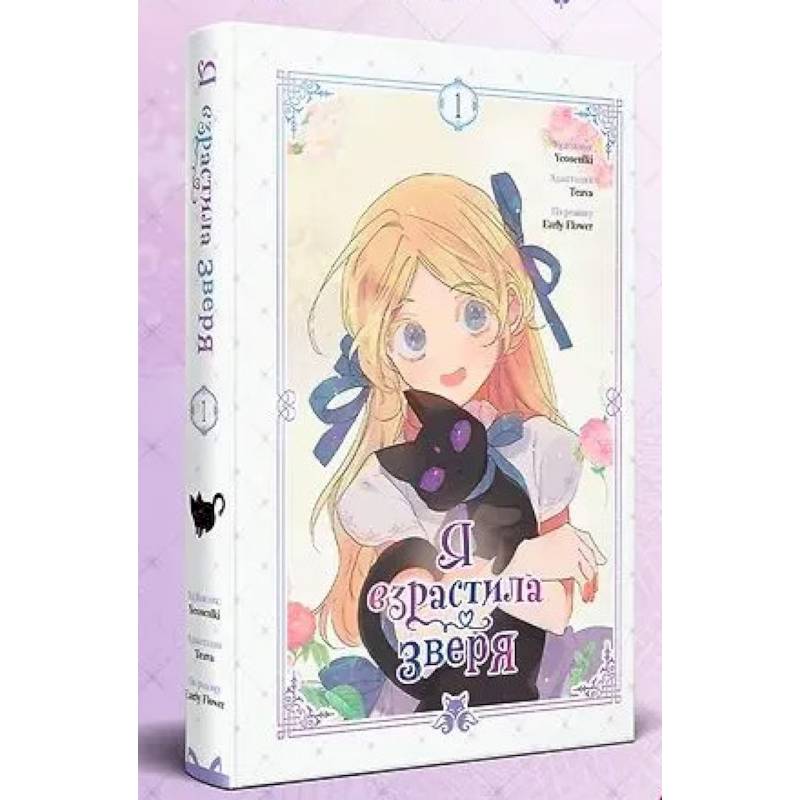 Я взрастила зверя. Том 1 (Я взрастила зверя #1)