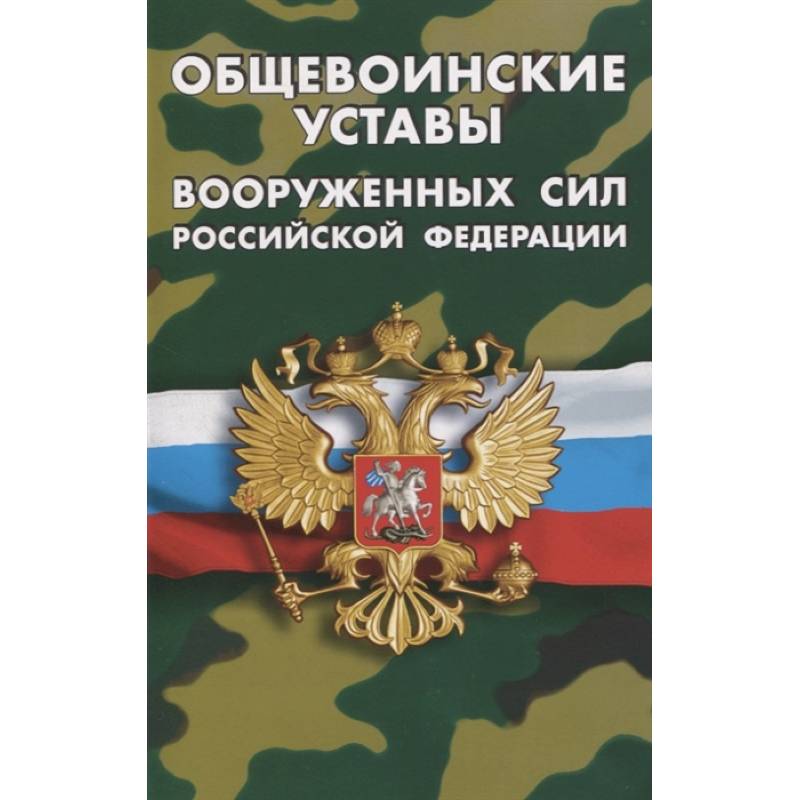 Общевоинские уставы Вооруженных Сил РФ Общевоинские уставы Вооруженных Сил РФ