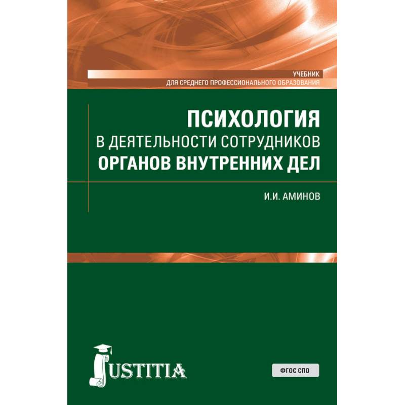 Психология в деятельности сотрудников органов внутренних дел. (СПО). Учебник