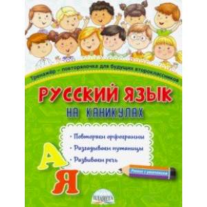 Русский язык на каникулах. Тренажёр-повторялочка для будущих второклассников