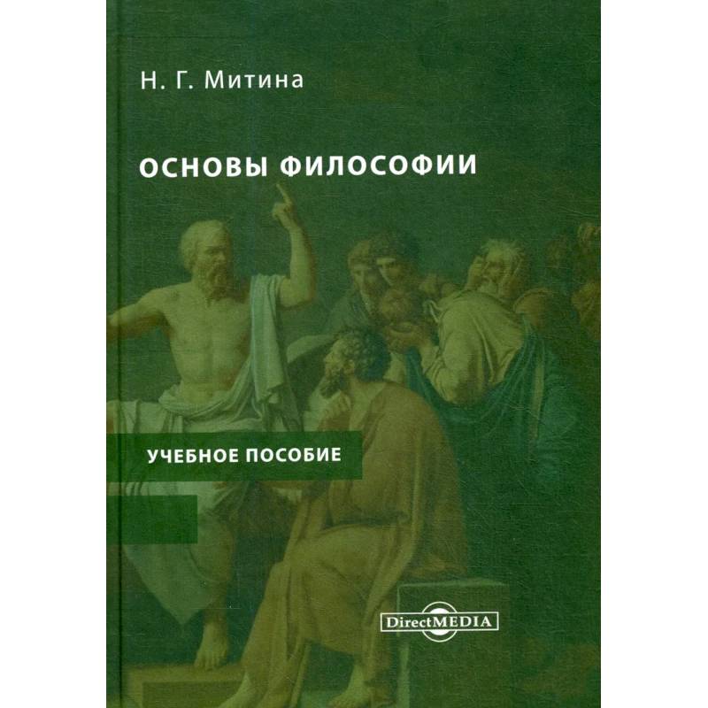Основы философии: Учебное пособие. Учебно- методический комплекс Основы философии: Учебное пособие. Учебно- методический комплекс